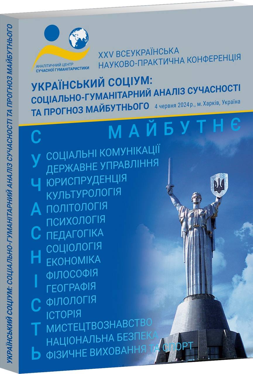 Зображення обкладенки конференції від 04 червня 2024 року: “Український соціум: соціально-гуманітарний аналіз сучасності та прогноз майбутнього”