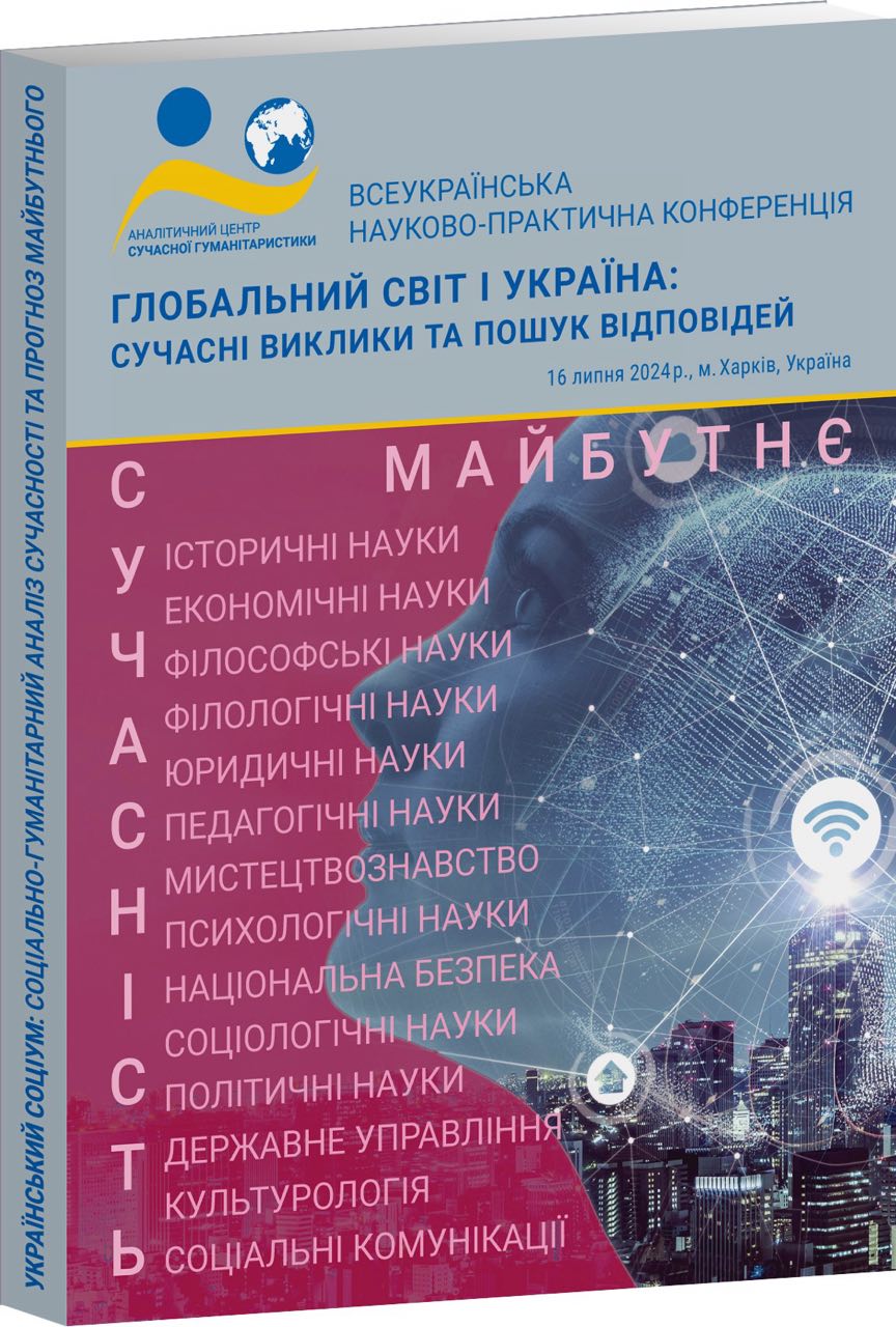 Зображення обкладенки конференції від 16 липня 2024 року: “Глобальний світ і Україна: сучасні виклики та пошук відповідей”