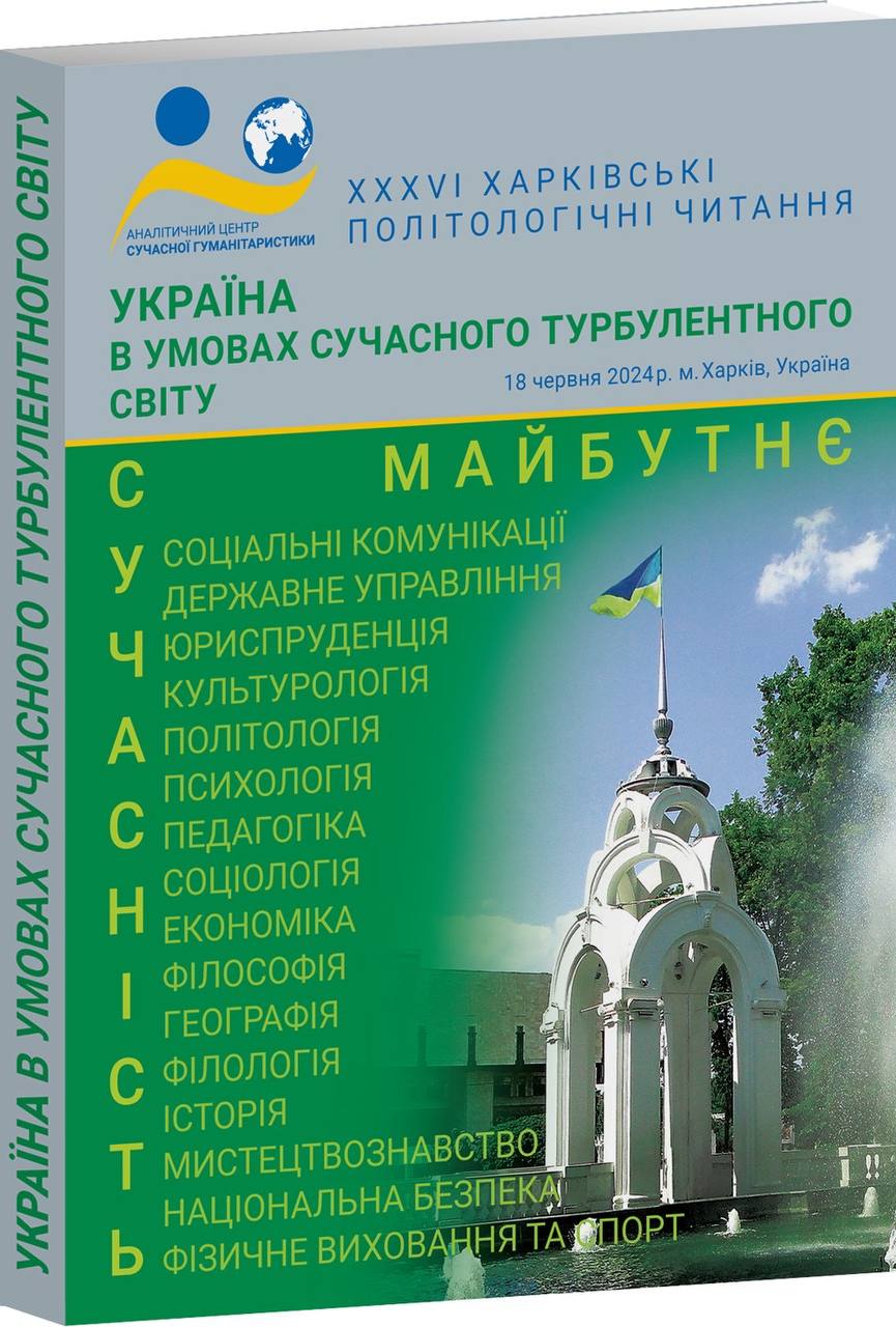 Зображення обкладенки конференції від 18 червня 2024 року: “Україна в умовах сучасного турбулентного світу”