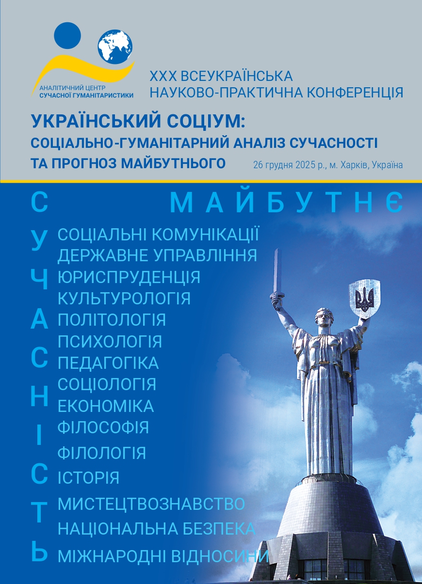 Зображення обкладенки конференції від 26 грудня 2025 року: “Український соціум: соціально-гуманітарний аналіз сучасності та прогноз майбутнього”