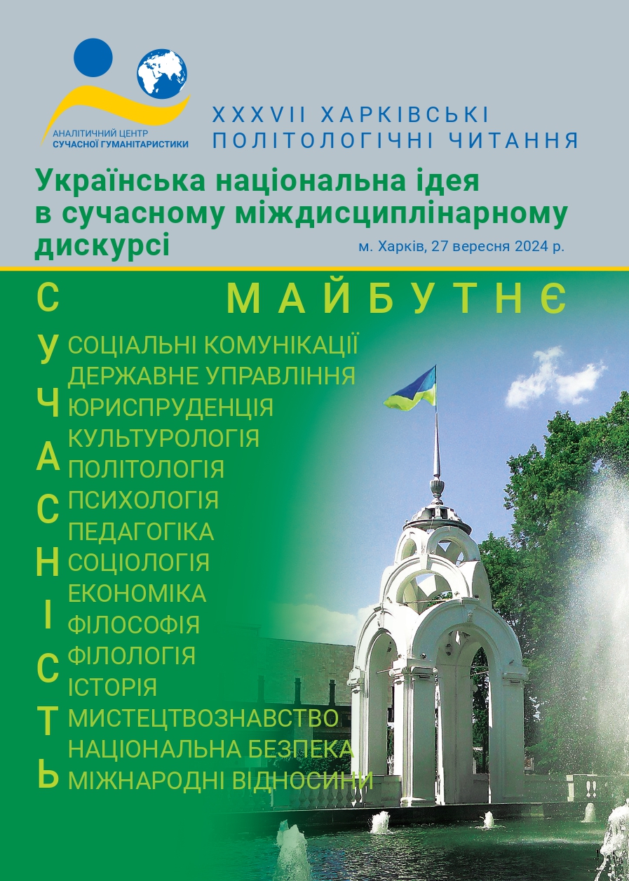 Зображення обкладенки конференції від 27 вересня 2024 року: “Українська національна ідея в сучасному міждисциплінарному дискурсі”