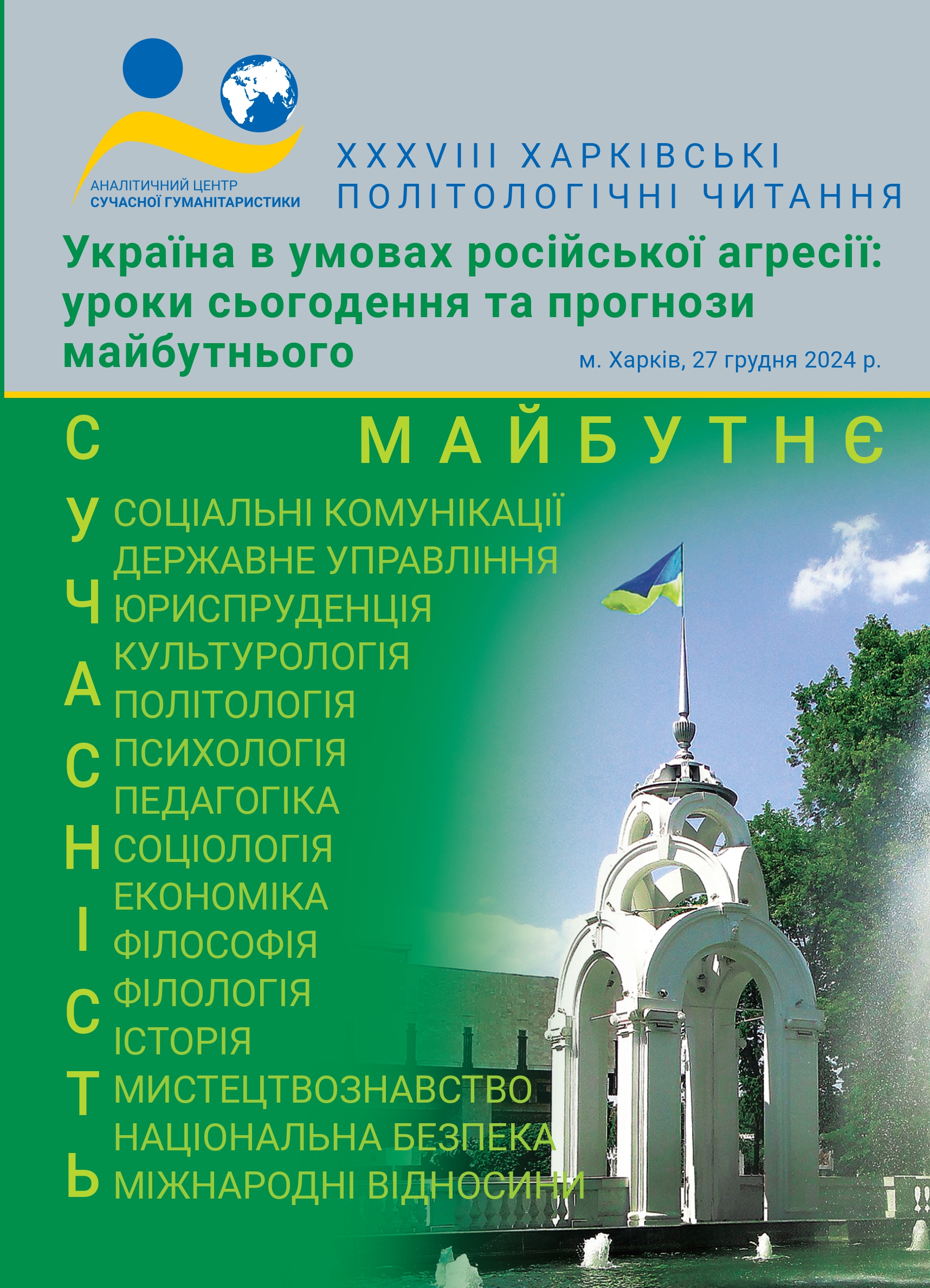 Зображення обкладенки конференції від 27 грудня 2024 року: “Україна в умовах російської агресії: уроки сьогодення та прогнози майбутнього