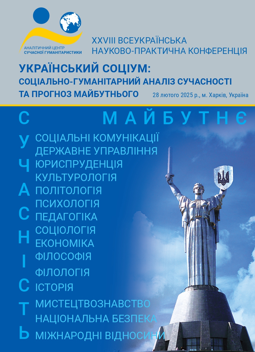 Зображення обкладенки конференції від 28 лютого 2025 року: “Український соціум: соціально-гуманітарний аналіз сучасності та прогноз майбутнього