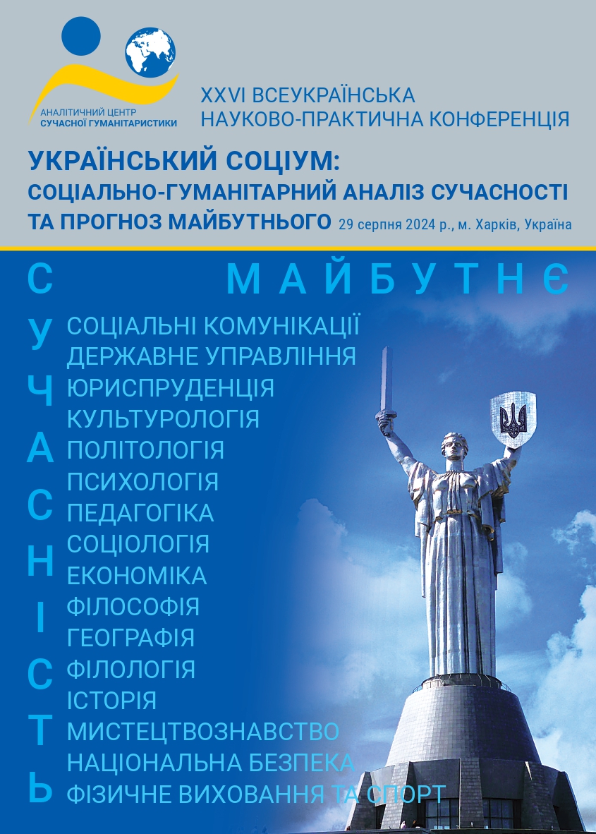 Зображення обкладенки конференції від 29 серпня 2024 року: “Український соціум: соціально-гуманітарний аналіз сучасності та прогноз майбутнього”