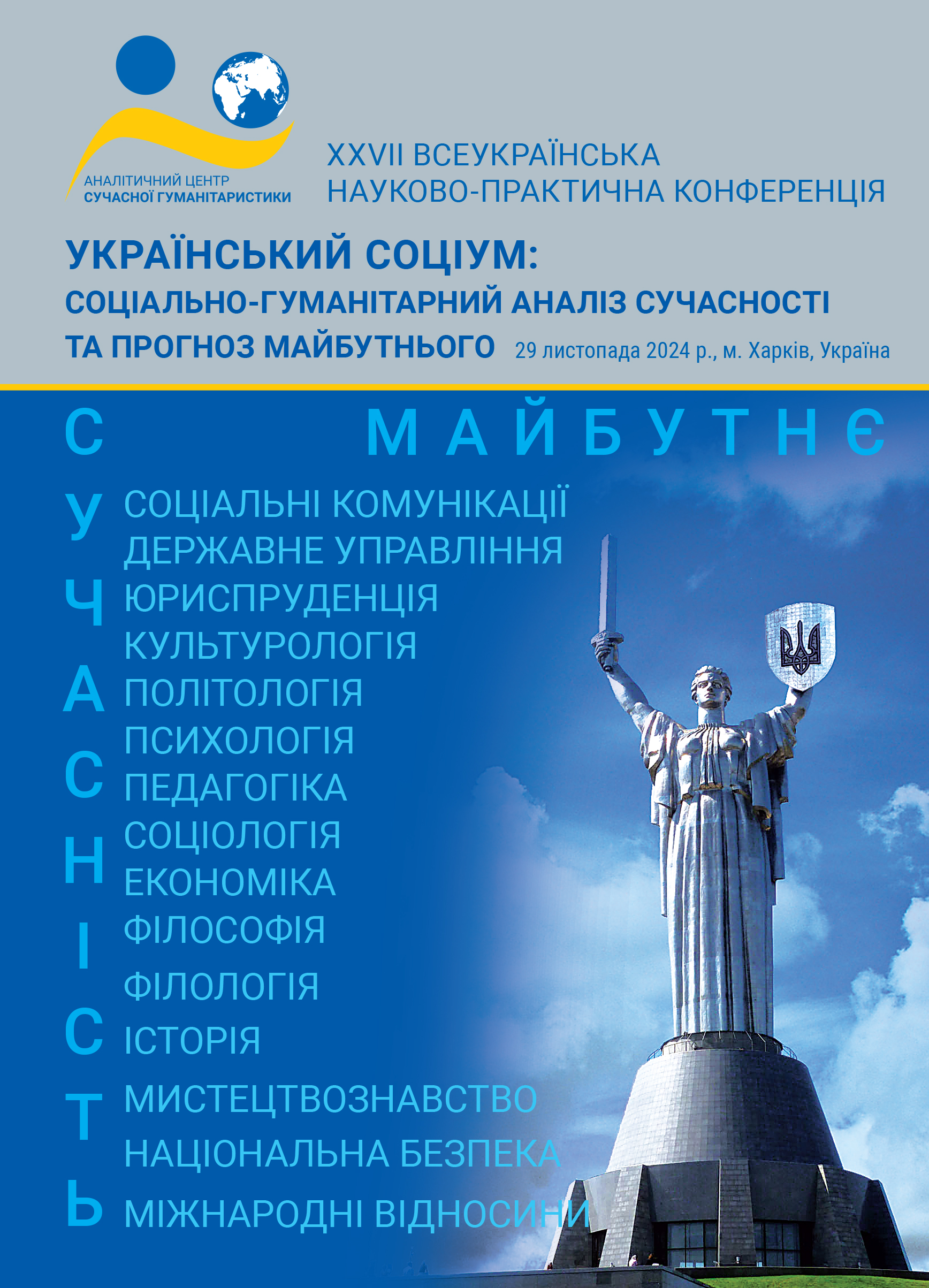 Зображення обкладенки конференції від 29 листопада 2024 року: “Український соціум: соціально-гуманітарний аналіз сучасності та прогноз майбутнього