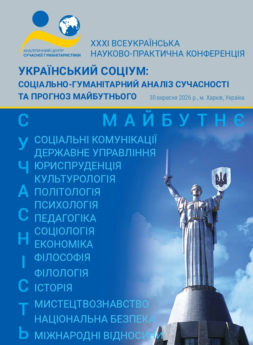 Зображення обкладенки монографії: “Український соціум: соціально-гуманітарний аналіз сучасності та прогноз майбутнього”