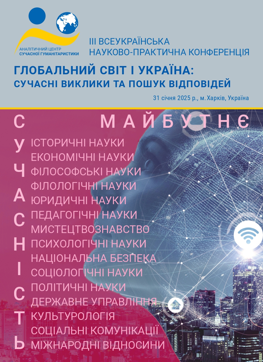 Зображення обкладенки конференції від 31 січня 2025 року: “Глобальний світ і Україна: сучасні виклики та пошук відповідей