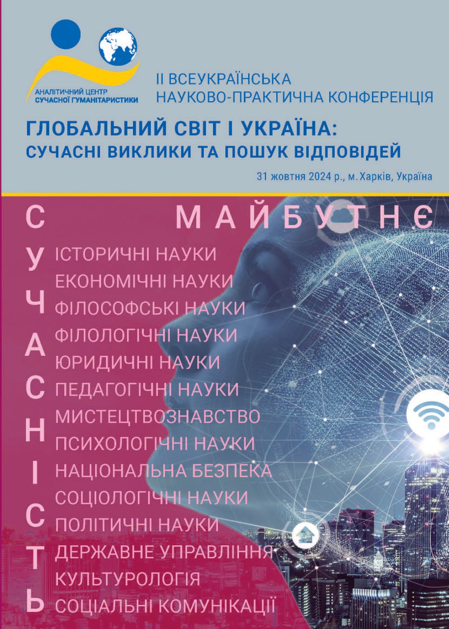 Зображення обкладенки конференції від 31 жовтня 2024 року: “Глобальний світ і Україна: сучасні виклики та пошук відповідей”