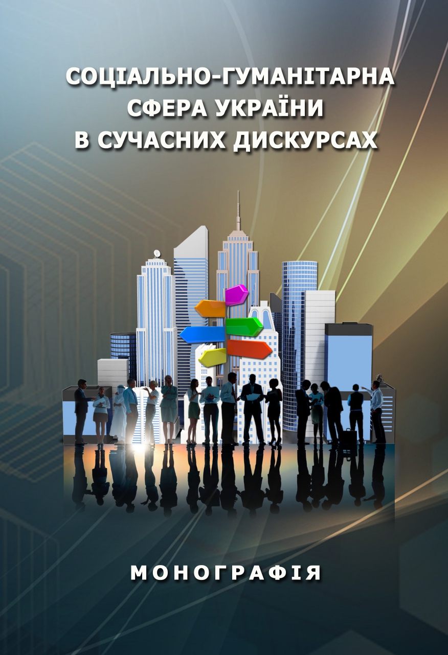 Зображення обкладенки підручника: “Соціально-гуманітарна сфера України в сучасних дискурсах”