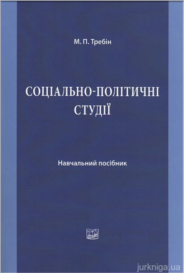 Зображення обкладенки навчального посібника: “Соціально-політичні студії”