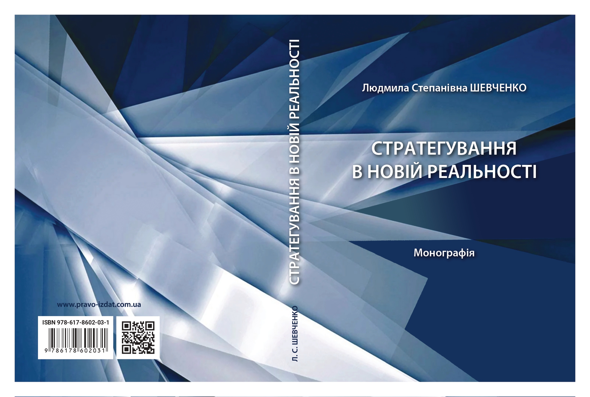 Зображення обкладенки підручника: “Стратегування в новій реальності”