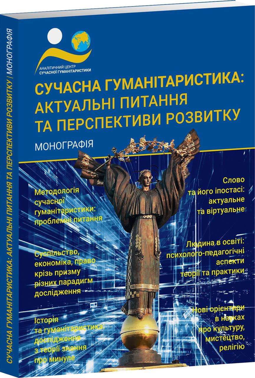 Зображення обкладенки монографії: “Сучасна гуманітаристика: актуальні питання та перспективи розвитку”