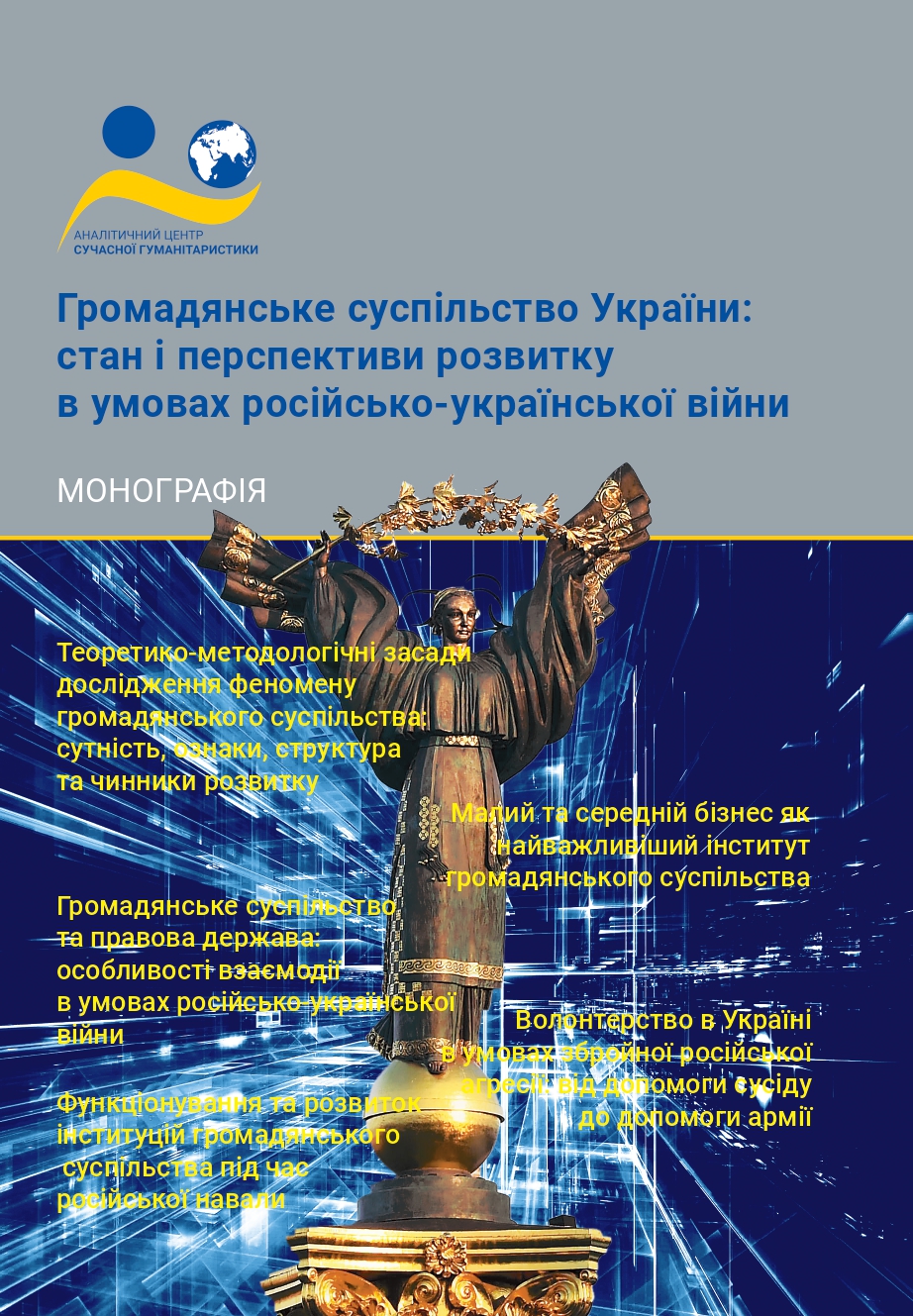 Зображення обкладенки монографії: “Громадянське суспільство України: стан і перспективи розвитку в умовах російсько-української війни”