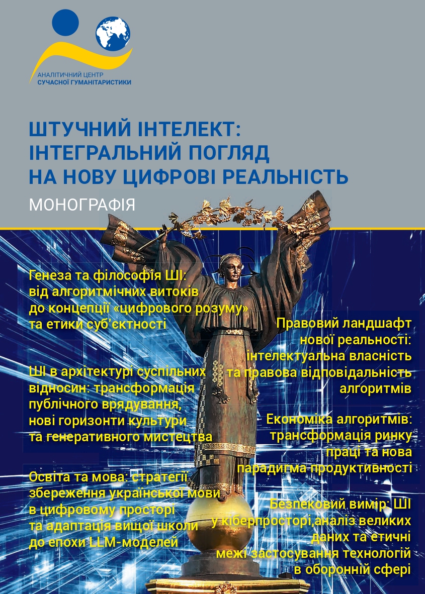 Зображення обкладенки монографії: “Штучний інтелект: інтегральний погляд на нову цифрові реальність”