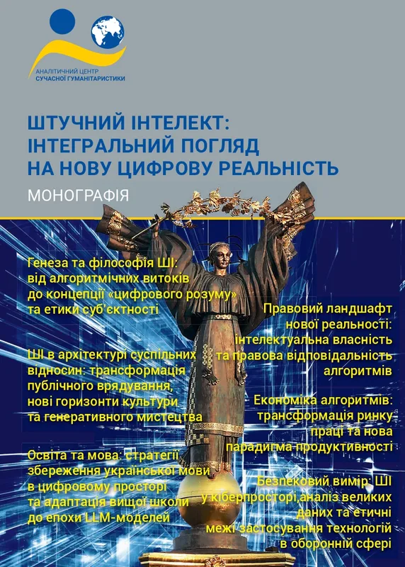 Зображення обкладенки монографії: “Штучний інтелект: інтегральний погляд на нову цифрову реальність”