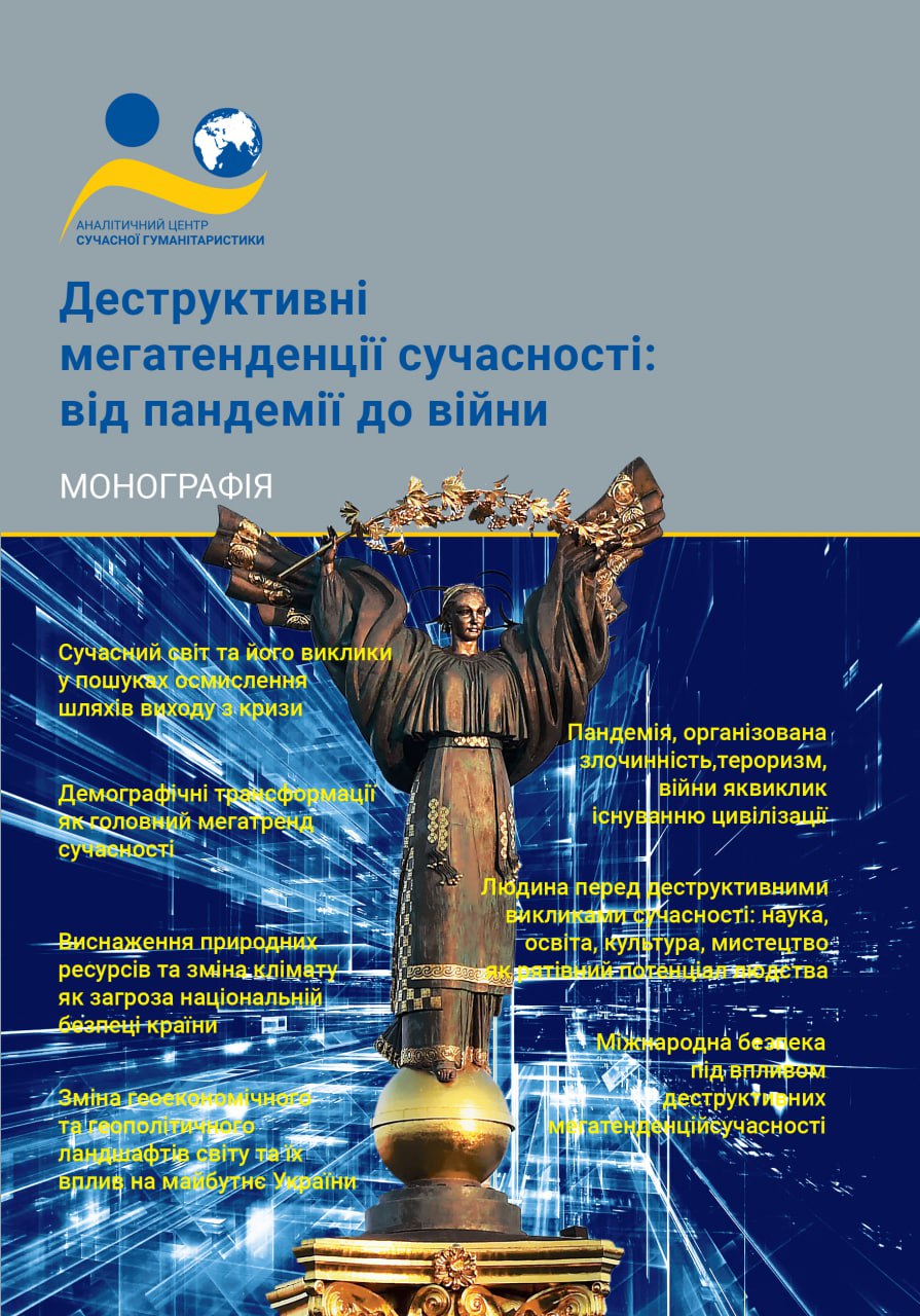 Зображення обкладенки монографії: “Деструктивні мегатенденції сучасності: від пандемії до війни”