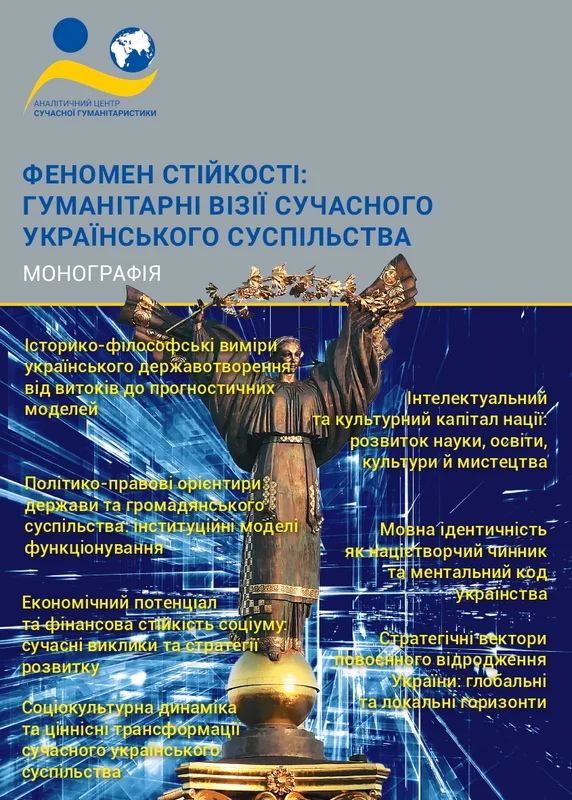 Зображення обкладенки монографії: “Феномен стійкості: гуманітарні візії сучасного українського суспільства”