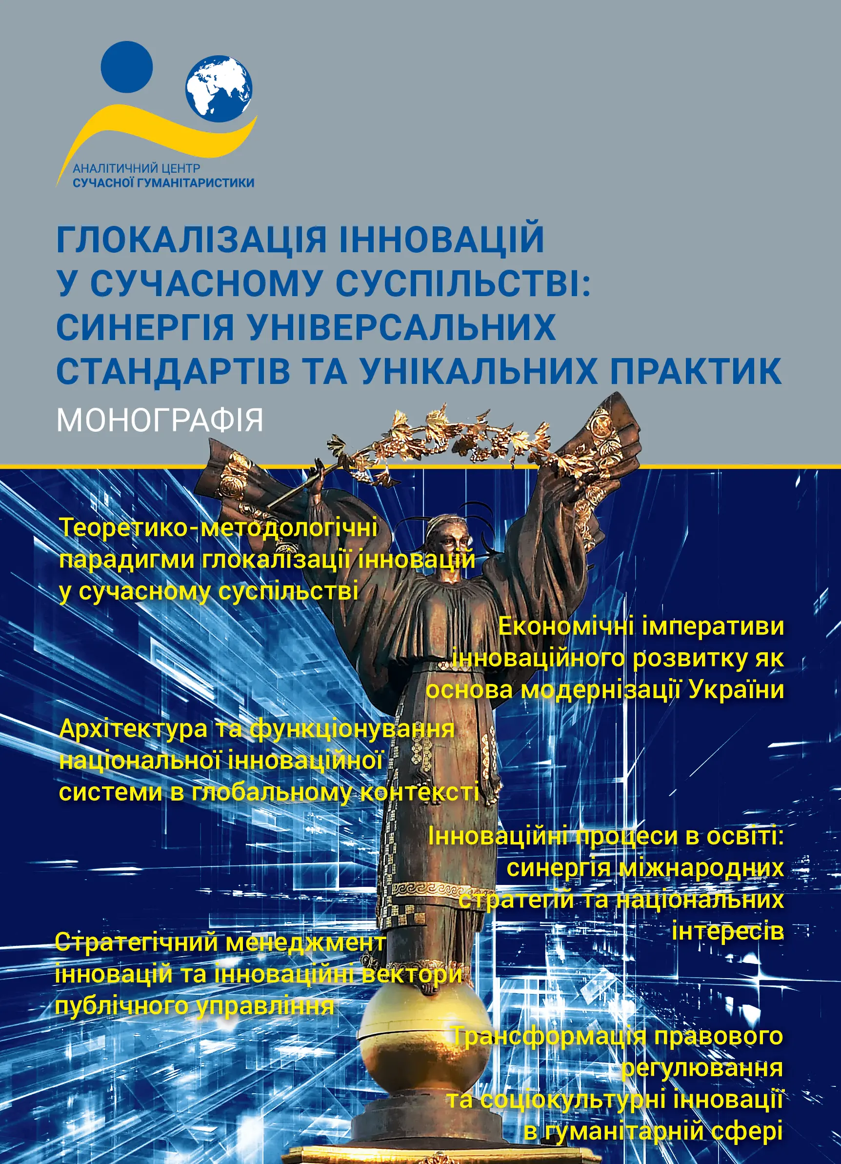 Зображення обкладенки монографії: “Глокалізація інновацій у сучасному суспільстві: синергія універсальних стандартів та унікальних практик”