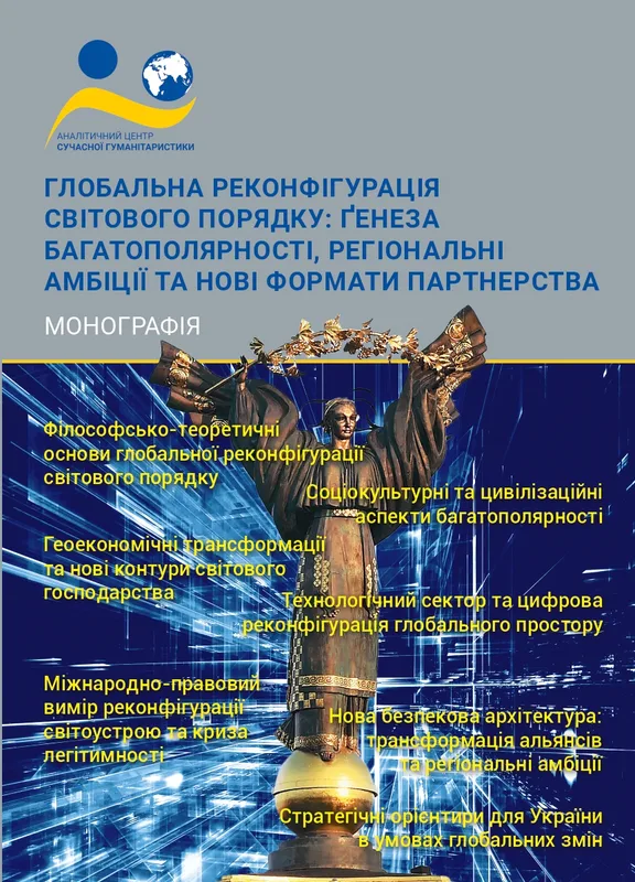 Зображення обкладенки монографії: “Глобальна реконфігурація світового порядку: ґенеза багатополярності, регіональні амбіції та нові формати партнерства”