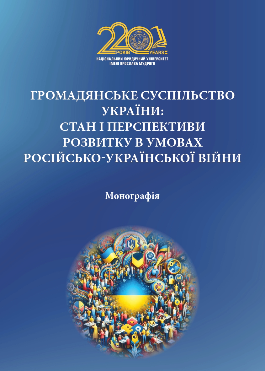 Зображення обкладенки монографії: “Громадянське суспільство України: стан і перспективи розвитку в умовах російсько-української війни”